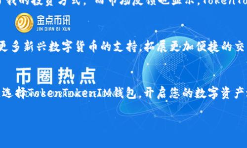  探索TokenTokenIM钱包：创新与安全并存的数字资产管理工具 / 
 guanjianci TokenTokenIM钱包, 数字资产, 加密货币 /guanjianci 

引言：数字资产管理的新时代
随着数字经济的迅速发展，数字资产的管理需求日益增加。人们对于加密货币和其他数字资产的关注正如雨后春笋般涌现。TokenTokenIM钱包作为一款新兴的数字资产管理工具，以其创新性和安全性，赢得了众多用户的青睐。多么令人振奋！我们的生活中越来越多的领域开始被区块链技术带来的创新所改变，无论是投资、交易还是日常消费，数字货币都逐步成为不可或缺的一部分。

TokenTokenIM钱包简介
TokenTokenIM钱包是一款功能强大的数字资产管理应用，支持多种主流加密货币和区块链资产。它不仅提供了安全的存储环境，还为用户提供便捷的交易体验。通过TokenTokenIM钱包，用户能够轻松管理和交易自己的数字资产，享受区块链技术所带来的便利。无论是新手还是资深投资者，TokenTokenIM钱包都能够满足他们的需求。

安全性：数字资产的守护者
在数字资产管理中，安全性始终是用户最关注的因素之一。TokenTokenIM钱包采用了多种高端安全技术，以确保用户资产的安全。例如，钱包采取了多重签名技术、冷存储、加密传输等安全措施，确保用户的数字资产安全无虞。想象一下，能够在无忧无虑中掌握自己的资产，多么令人安心啊！

用户体验：简单而高效
TokenTokenIM钱包界面友好、操作简单，让用户即便是初次接触数字货币，也能快速上手。不同于其他复杂的数字钱包操作，TokenTokenIM钱包专注于提升用户的操作体验，提供简单、高效的交易流程。用户只需几步便可完成充值、提现和交易，极大地节约了时间和精力。这种便利感，实在让人感受到科技进步带来的乐趣！

多功能：超出你的想象
TokenTokenIM不仅支持多种加密货币的存储和交易，还提供丰富的功能，如资产交换、实时行情查看、市场分析等。这些功能使得用户能够更全面地了解市场动态，做出更加明智的投资决策。例如，用户可以在钱包内实时查看自己资产的市值变化，合理规划投资策略。拥有这样的功能，简直就是对每一个投资者的巨大支持与激励！

社区与支持：携手共进
TokenTokenIM钱包不仅仅是一个工具，更是一个社区。钱包团队积极与用户互动，收集用户的反馈和建议，以不断产品并提升用户体验。同时，用户在使用过程中如有任何问题，团队都提供全方位的支持与帮助。与这样一个充满活力的社区共同成长，多少人渴望这样的机会啊！

教育资源：知识就是力量
TokenTokenIM钱包还特别注重教育和用户指导。为了帮助用户更好地理解数字资产及加密货币的运作原理，团队提供了一系列丰富的教育资源，包括视频教程、文章和在线研讨会等，帮助用户提高对市场的认识与理解。通过学习，用户可以增强自己的投资能力，无疑为每一个希望在数字经济中取得成功的人铺平了道路！

总结：选择TokenTokenIM钱包，开启您的数字资产之旅
总的来说，TokenTokenIM钱包以其卓越的安全性、便捷的用户体验、多样化的功能、良好的社区支持以及丰富的教育资源，成为了数字资产管理领域的佼佼者。无论您是想要安全存储数字资产，还是想要在市场上积极交易，TokenTokenIM钱包都将是您明智的选择。让我们共同迈入数字资产的新时代，开始属于我们自己的财富之旅吧！

在这过程中，重拾对科技的信任，启发对未来的思考，TokenTokenIM钱包将带给您无限可能！ 

用户与市场反馈：信任与口碑的力量
许多用户在使用TokenTokenIM钱包之后，纷纷表达了他们的满意和信任。一位用户曾表示：“我从未想过使用数字货币会如此简单且安全，TokenTokenIM钱包彻底改变了我的投资方式。”而市场反馈也显示，TokenTokenIM钱包的用户增长速度迅猛，越来越多的人选择了这一平台。可想而知，用户的信任与口碑对一个产品、一个品牌的重要性！

未来展望：不断创新与进化
面对飞速变化的市场环境，TokenTokenIM钱包团队始终保持着创新的热情和动力。他们不断探索和研发新功能，计划推出更多符合用户需求的新服务。例如，计划增加对更多新兴数字货币的支持，拓展更加便捷的交易通道等。这样的坚持与追求，令人振奋，也让用户看到了未来无限的可能！

结语：投资未来、选择TokenTokenIM钱包
随着数字经济的发展，数字资产的管理将成为每个人必须面对的课题。而在这一过程之中，TokenTokenIM钱包将成为您最可靠的伙伴。从现在开始，让我们一起拥抱未来，选择TokenTokenIM钱包，开启您的数字资产之旅，不负每一个投资梦想！

不论您是新手还是行家，您的每一次投资决策都将伴随着TokenTokenIM钱包的陪伴。期待在不久的将来，您能与TokenTokenIM共同见证数字经济的辉煌与成就！