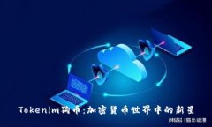 Tokenim狗币：加密货币世界中的新星