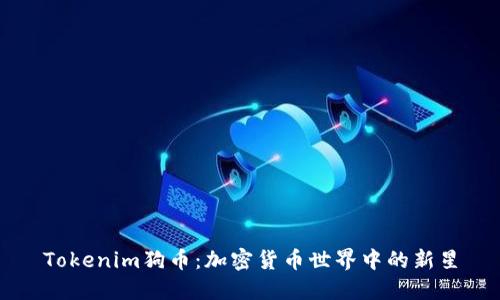 Tokenim狗币：加密货币世界中的新星