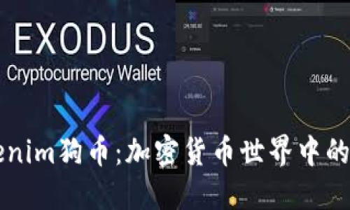 Tokenim狗币：加密货币世界中的新星