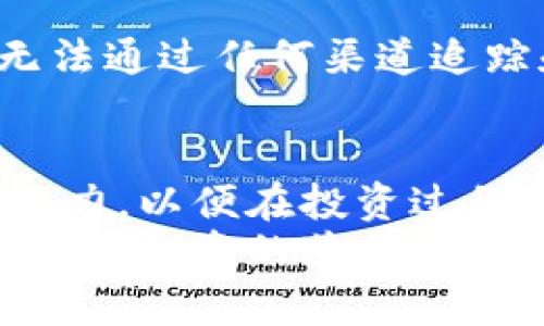   比特币冷钱包的缺点分析：是否值得投资？ / 
 guanjianci 比特币,冷钱包,数字货币 /guanjianci 

引言：比特币的崛起与冷钱包的普及
在这个数字货币盛行的时代，比特币作为先锋之作，以其独特的去中心化特性和潜在的高回报吸引了无数投资者的目光！然而，伴随着比特币的广受追捧，冷钱包这一存储方式也逐渐变得为人熟知。冷钱包，顾名思义，是一种与互联网隔绝的存储方式，许多人认为它是安全的代名词，能够有效防止黑客攻击和数字资产丢失的风险。然而，尽管它具备诸多优势，冷钱包也并非毫无缺点。今天，我们将深入探讨比特币冷钱包的几个主要缺点，帮助您理性看待投资风险与收益！

缺点一：使用不便，操作复杂
比特币冷钱包的一个显著缺点就是使用不便。在传统的钱包中，您只需一个账户便可以方便地进行交易。但对于冷钱包来说，您需要进行更多步骤，比如下载特定的软件，将比特币转移到冷钱包中，甚至可能需要生成和保存私钥。操作的复杂性往往导致许多不熟悉的用户感到困惑，更有可能因为操作失误而损失资金！如何确保每一步的准确无误，这无疑需要相当的耐心和专业知识。不禁让人感叹：在追求安全的同时，我们也在不知不觉中增加了操作的难度。

缺点二：安全风险的双刃剑
虽然冷钱包被视为增强安全性的一条有效手段，但它也有自身的风险。一方面，它防止了在线黑客的攻击；另一方面，冷钱包的物理存储也可能造成安全隐患！例如，如果您把冷钱包存放在一个不安全的地方，或者设置的密码过于简单，就可能导致资产被盗。同时，冷钱包也容易遭遇自然灾害，例如火灾、洪水等，这些都可能导致您无法取回资产。有些用户甚至因为忘记了密码或丢失恢复制钥而痛苦不已！这到底是安全还是另一种形式的冒险呢？

缺点三：价值波动高
比特币本身就是一项高风险的投资，并且其市场价值波动极大。即便是存储在冷钱包中的比特币，也无能为力。当市场崩盘时，冷钱包也无法救您于水深火热之中。更有甚者，一些投资者可能在冷钱包中长时间持有比特币，希望未来涨势如虹，然而在这漫长的等待中，时间的流逝却成为了他们最大的敌人！就像是在无尽的等待中，无法掌握未来。每个人的投资选择都不同，但它提醒我们：无论使用何种存储方式，关注市场动态与趋势依然是不可或缺的！

缺点四：费用及维护成本
虽然冷钱包一旦购买后不会有持续的提款手续费，但获取冷钱包的初期投入也不可小觑！硬件冷钱包通常价格不菲，投资入门门槛较高，甚至需要承担邮费等额外费用。这使得一些小额投资者望而却步，同时也可能对他们的资金流动造成影响。此外，冷钱包的维护和保养同样是一个问题，尤其是在长期存储情况下，您需要定期备份和更新钱包，这不仅耗时，还可能出现额外的费用负担！这不得不让人思考：为安全买单，是否真的值得？

缺点五：数据丢失的潜在威胁
冷钱包的另一个不容忽视的缺点是数据丢失的风险。由于冷钱包通常是物理设备，存放的数据也依赖于硬件的正常运行。一旦设备损坏或者丢失，您的比特币很可能就再也无法找回！而且，冷钱包的安全性也取决于个人如何妥善管理和备份您的私钥。一些新手用户甚至在没有备份的情况下，仅依靠设备存储私钥，这无疑是在玩火。失去设备，您也将失去对比特币的控制权！这真是令人痛心的现实，仿佛亲手将金钱埋葬在了陌生的土地上。

缺点六：绝对的匿名性是把双刃剑
虽然绝对的隐私是冷钱包吸引用户的另一大优点，但这同样也是一个潜在的缺点！在传统金融体系中，银行可以为顾客提供一些保障，比如在失窃或盗窃后的补偿。然而，冷钱包的匿名性意味着，一旦您的比特币被盗，您几乎无法通过任何渠道追踪和追回您的资产。这种缺乏监督与反馈机制的特性，让许多用户在面对风险时感到无从依靠！听起来，数字货币的自由似乎也带来了一种无形的孤独感。

总结：是否值得选择冷钱包？
结合上述这些缺点，冷钱包的确是一个相对安全的存储方式，但其缺陷同样值得引起我们的重视。是否继续选择冷钱包取决于您自己的投资风格和个人需求！在选择之前，您需要审视自己的技术能力、市场认知以及风险承受能力，以便在投资过程中取得最佳成果。
在这个充满机遇与挑战的数字货币领域，选择一种合适的存储方式，让资产稳健增值，一直是每一个投资者追求的目标。希望这篇文章能为您提供有价值的信息和启发，让您在比特币投资中做到心中有数！无论如何，祝您在比特币投资的道路上走得更加顺畅而稳健！