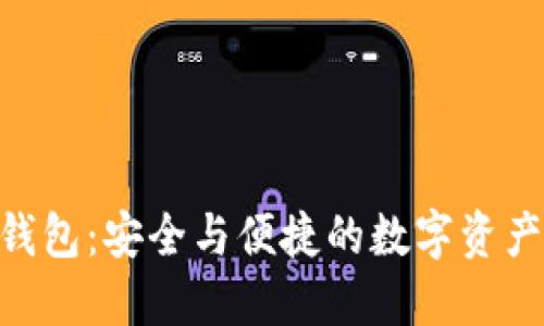 探索Tokenim钱包：安全与便捷的数字资产管理解决方案