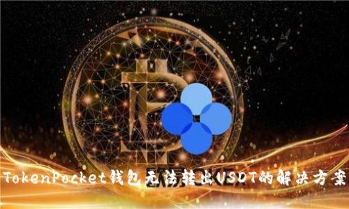 TokenPocket钱包无法转出USDT的解决方案