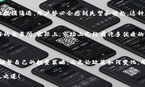 关于Tokenim是否会清退中国用户的问题，目前没有确凿的信息来源能够证实这一说法。Tokenim作为一个加密货币相关的平台，其运营政策和用户管理往往受到多重因素的影响，包括法律法规、市场环境以及公司内部决策等。

### 可能的因素

1. 国家政策的影响
中国的加密货币政策一直以来都比较严格。自2017年以来，中国政府对ICO（初始代币发行）和加密交易所进行了多轮的打击，导致许多加密项目纷纷出走或转移阵地。因此，如果Tokenim决定清退中国用户，很可能是出于合规考虑，以避免触碰当地法律法规的红线。

2. 国际市场的竞争
随着全球加密市场的不断发展，许多国际平台正在争相吸引用户。Tokenim如果希望在竞争中立于不败之地，可能会根据市场需求和运营成本重新审视其用户群体。如果清退中国用户能够帮助他们更好地聚焦于其他市场，这种选择也并非不可能。

3. 用户行为和风险管理
在某些情况下，平台可能会根据用户的交易行为、资金流动等因素来决定是否维持用户的账户。例如，若某些用户存在较高的风险交易记录，平台可能会对该账户进行限制，甚至清退。Tokenim也可能出于风险管理的目的，针对某些地区或用户采取相应措施。

### 用户的反应

1. 用户信心的动摇
如果Tokenim确实采取清退措施，那么无疑会影响到用户的信心。很多用户是因为对平台的信任才选择在此交易，若出现这样的大规模清退，用户势必会感到失望和愤怒。这种情况下，Tokenim需要及时沟通，让用户了解政策背后的原因，尽可能降低负面影响。

2. 寻找替代方案
在面对不确定性时，很多用户都可能会主动寻求其他平台进行交易。如果Tokenim将中国用户清退，用户可能会转向其他更为友好的交易所。实际上，市场上已经有许多优质的平台在努力吸引不同地区的用户，Tokenim需要清楚认识到这一点。

### 总结

尽管Tokenim清退中国用户的消息尚未得到证实，但这种可能性确实存在，用户亦需保持警惕。有必要密切关注平台的动态，及时调整自己的投资策略。而无论政策如何变化，用户的信心和对平台的理解始终是最重要的！维持良好的客户关系、加强与用户的沟通，是Tokenim在应对挑战时不可忽视的一环。

在未来的日子里，希望我们能看到更多的交流与合作，而不是清退与分离。毕竟，在这个快速变化的加密时代，信任与透明才是长久之道！