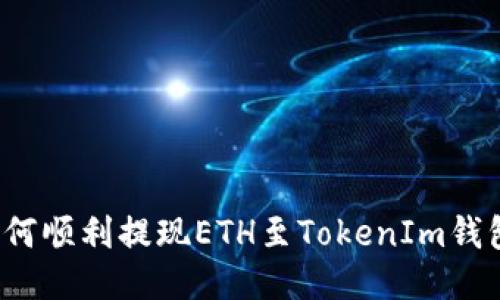 如何顺利提现ETH至TokenIm钱包？