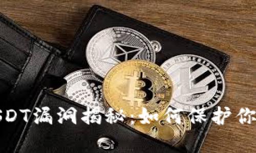 火币钱包USDT漏洞揭秘：如何保护你的资产安全