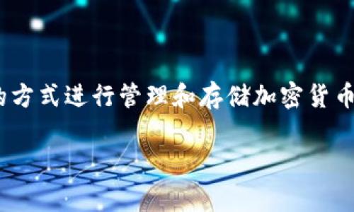 Tokenim是一种加密货币钱包，它属于热钱包（Hot Wallet）类型，而不是冷钱包（Cold Wallet）。热钱包是指通过互联网连接的方式进行管理和存储加密货币的钱包，通常更为便捷，但相对而言安全性较低。冷钱包则是指不与互联网连接的存储方式，如硬件钱包或纸钱包，安全性更高。

如果你对冷钱包和热钱包的具体区别、各自的优缺点、以及如何选择合适的钱包有兴趣，我可以进一步展开详细讨论。