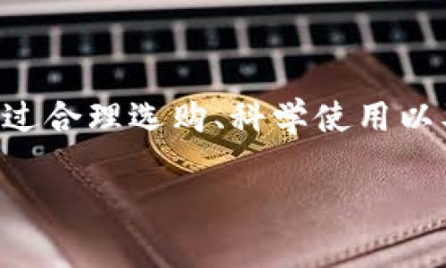 比特币硬件钱包：安全存储数字资产的新选择

比特币, 硬件钱包, 数字资产/guanjianci

随着区块链技术的迅猛发展，比特币等数字货币逐渐走入了普通用户的视野。越来越多的人开始关注如何安全地存储自己的数字资产，而比特币硬件钱包便是应运而生的解决方案之一。它不仅可以有效防止黑客攻击与钓鱼骗局，还确保用户在进行交易时的方便与安全。今天，我们将深入探讨比特币硬件钱包的定义、工作原理、选购时的注意事项，以及常见的使用误区和如何克服这些误区。

什么是比特币硬件钱包？
比特币硬件钱包是一种专为存储数字货币私钥而设计的设备。与软件钱包不同，它并不依赖于互联网，而是将用户的私钥保存在硬件中，以最大限度地减少被黑客攻击的风险。硬件钱包的制作者通常会采取多个安全措施，例如密码保护、双重认证及物理防篡改功能，来确保用户资产的安全性。

想象一下，你的比特币就好比是一包没有根本无法再被复制的现金，而硬件钱包就是一个金库，你可以将这包现金安全地存放在里面，随时提取，又不必担心它们被盗或丢失。多么令人振奋的是，拥有这样安全可靠的存储工具，用户可以更加安心地进行投资和交易。

硬件钱包的工作原理
硬件钱包的核心在于其私钥生成与管理功能。私钥是控制比特币账号的唯一凭证，任何人只要拥有私钥，便可以随意地转移该账号中的比特币。因此，保护好私钥是比特币存储安全的重要环节。

当用户使用硬件钱包创建一个新钱包时，钱包内的私钥通常是在设备本地生成的，而不是在互联网环境中生成的，这就大大降低了私钥被恶意攻击的风险。生成后，私钥会在设备内以加密的形式保存，而用户通常只有通过物理设备（例如按键）来确认交易。这样，即使你的商业网络被黑，不法分子也无法访问存储在硬件钱包中的私钥。

挑选合适的硬件钱包
在选择硬件钱包时，有几个考虑因素是不可或缺的：

ul
    listrong安全性/strong：硬件钱包的主要功能是保护用户私钥的安全，因此在选购时需关注其是否拥有多重安全防护措施，如PIN码、密码恢复、物理防篡改及防水等设计。/li
    listrong用户体验/strong：使用便捷性也是选择硬件钱包的一个重要因素，要查看是否可以轻松地与电脑或移动设备连接，以及用户界面的友好程度。/li
    listrong支持的币种/strong：不同的硬件钱包支持的数字货币种类各有不同，是否支持比特币以及其他想要存储的币种会影响你的选择。/li
    listrong社区和口碑/strong：查阅其他用户的评测和使用体验，有助于判断该硬件钱包的稳定性及售后服务。/li
/ul

比如，Ledger和Trezor是目前市面上比较受欢迎的硬件钱包品牌。Ledger Nano X拥有较强的安全性以及960mAh的锂电池，可随时随地进行加密货币的交易；而Trezor则因其开源的特性受到了不少用户的青睐，可以更好地与开发者共同改进。

使用中的常见误区
虽然比特币硬件钱包提供了一定的安全性，但在使用过程中仍可能存在一些误区。这些误区可能导致用户资产的损失或不必要的麻烦，以下是一些常见的误区和相应的解决建议。

ul
    listrong以为硬件钱包绝对安全/strong：虽然硬件钱包的安全性相对较高，但并不意味着绝对安全。用户仍需保持设备和软件的及时更新，定期备份私钥，并在网络连接受限的环境中进行交易。/li
    listrong随意分享恢复助记词/strong：恢复助记词是恢复钱包的重要凭证，切勿随意分享给他人。很多用户因落入钓鱼骗局而导致资产被盗。/li
    listrong忽视物理安全/strong：硬件钱包虽然是数字资产的安全保障，但也很可能遭受盗窃。要妥善存放，让其远离风险。/li
/ul

结语
现如今，在互联网时代，如何安全地存储和管理数字资产已经成为每一个投资者不得不面对的话题。比特币硬件钱包作为一种新兴的存储方式，为用户提供了更加安全、便捷的选择。通过合理选购、科学使用以及时刻保持警惕，相信每一个用户都能在这场数字货币的浪潮中，稳健而自信地前行。

让我们一起揭开数字资产世界的神秘面纱，体验科技带来的便利与安全吧！无论投资的道路多么曲折，让硬件钱包成为你坚实的后盾，保护你的一切资产，让财富的未来更加光明！