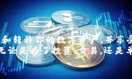 在数字货币的生态系统中，“拔币”通常是指通过不同的方法将代币从一个平台或钱包转移到另一个地方。以下是一个详细的指南，介绍如何通过Tokenim进行拔币操作。

什么是Tokenim？
Tokenim是一个提供去中心化交换（DEX）服务的网络平台，旨在让用户能够方便地交易各种加密货币。它的设计初衷是为了降低交易的门槛，提供简单、快捷的用户体验，同时确保交易的安全性和匿名性。

准备工作：账户与钱包
在拔币之前，你需要准备好以下几个要素：
ul
    listrong注册Tokenim账户：/strong访问Tokenim官方网站，按照指引完成注册。如果你已经有账户，请直接登录。/li
    listrong准备钱包：/strong创建并设置一个支持Ethereum、Binance Smart Chain等的加密货币钱包，如MetaMask或Trust Wallet。这些钱包将用于存储你的代币。/li
    listrong确保你有足够的网络费用：/strong在进行代币转移时，确保钱包中有足够的ETH、BNB或其他相关币种用于支付交易手续费。/li
/ul

步骤一：连接钱包
在Tokenim平台上，首先需要将你的加密钱包连接到Tokenim。点击“连接钱包”按钮，选择你所使用的钱包类型，按照弹出的提示完成连接。连接成功后，你的Tokenim账户界面将显示你的钱包余额。

步骤二：选择要拔币的代币
一旦你的钱包连接成功，你就可以在Tokenim的界面上选择要拔出的代币。在界面上找到“资产管理”或“我的资产”选项，点击进入后可以看到你所有的代币列表。
例如，你可以选择USDT、ETH或者其它任何你拥有的代币。选择目标代币后，仔细查看目前的余额以及市场价格情况，这将帮助你决定转移的数量和时机。

步骤三：输入拔币数量
在选择了目标代币后，你需要输入想要拔出的数量。在输入框中键入你想转移的代币数量，确保这个数量是在你的余额范围内。多么令人振奋！因为这意味着你即将完成一次成功的交易！

步骤四：确认并执行转账
确认所输入的数量和目标地址。在确认无误后，点击“确认”按钮。此时，平台会提示你确认交易信息。再次检查代币类型、数量和目标地址，确保没有错误。
如果所有信息都正确无误，请点击“执行交易”按钮。接下来，智能合约会开始处理你的转移请求。这一过程可能会根据网络的繁忙程度有所不同，通常在几分钟内完成。

步骤五：查看交易状态
一旦交易被提交，你可以在Tokenim的界面上查看交易进行状态。通常情况下，你会收到一个交易ID（TxID），可以用来在区块链浏览器上跟踪你的交易。通过这一功能，你能实时掌握自己代币的状态，多么令人兴奋呀！

步骤六：确认到账
等待交易完成后，你可以在目标钱包中检查到你的代币是否到账。通常情况下，根据不同的区块链网络，交易确认时间会有所不同。通常情况下，几分钟到半小时不等。记得定期查看你的钱包哦！

注意事项：安全与风险管理
在拔币的过程中，有几个关键的安全措施和风险管理要点需要注意：
ul
    listrong确保目标地址正确：/strong在输入目标地址时，请务必仔细检查，错误的地址将导致资产永久丢失！/li
    listrong使用安全的网络：/strong避免使用公共Wi-Fi进行交易，确保你在一个安全的网络环境下进行所有转账。/li
    listrong定期备份钱包：/strong无论你使用什么钱包，都应该定期备份助记词或私钥，以防丢失。/li
    listrong保持软件更新：/strong确保你的钱包和设备始终保持更新，以避免安全漏洞。/li
/ul

总结
拔币是一项相对简单的操作，只需要清晰的步骤和一些耐心即可完成。通过Tokenim，你可以方便地管理和转移你的数字资产，并享受去中心化市场所带来的便利。
在这个快速发展的数字货币世界中，了解如何安全、有效地进行代币转移，是每一个投资者必备的技能。无论是为了投资、交易，还是单纯的资产管理，掌握这些技能都是非常重要的。希望你在此过程中能够顺利拔币，多么令人振奋的体验！
祝你在数字货币的旅程中，充满收获与惊喜！