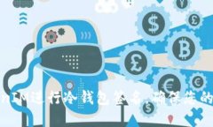 如何使用TokenIM进行冷钱包签名，确保您的数字资