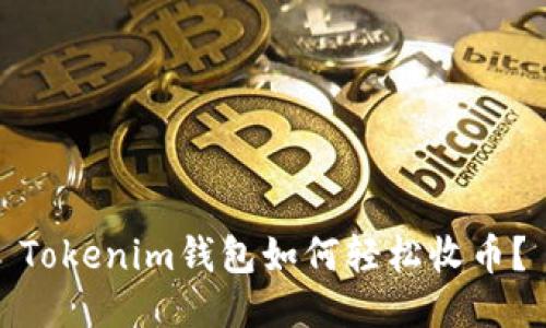 Tokenim钱包如何轻松收币？