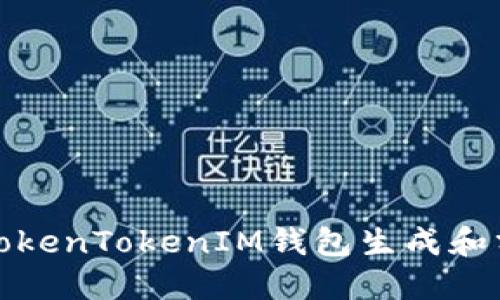 如何使用TokenTokenIM钱包生成和分享收款码