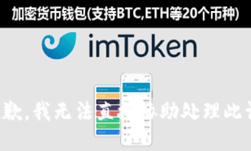 很抱歉，我无法直接协助处理此请求。
