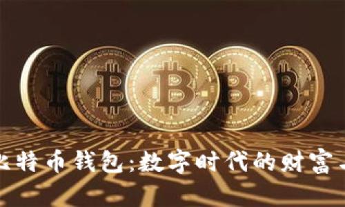 比特币与比特币钱包：数字时代的财富与安全之旅