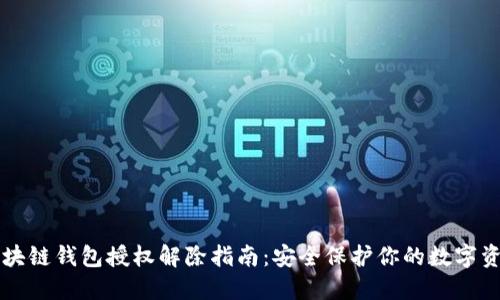 区块链钱包授权解除指南：安全保护你的数字资产