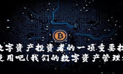   波场USDT钱包使用指南：轻松掌握波场链上资产管理 / 
 guanjianci 波场, USDT, 钱包使用 /guanjianci 

一、波场USDT钱包简介
在数字货币迅猛发展的今天，USDT（泰达币）作为一种稳定币，因其与美元挂钩而广受欢迎。而波场（Tron）作为一个高性能的区块链平台，提供了更低的转账费用和更快的交易速度，使得波场USDT钱包成为众多投资者和用户的首选。通过波场USDT钱包，用户可以方便地存储、转账和交易USDT资产。多么令人振奋啊，这意味着我们将会享受到无缝的数字资产管理体验！

二、波场USDT钱包的安装与设置
首先，用户需要选择一款支持波场链的USDT钱包。市面上有多种钱包类型，包括热钱包和冷钱包。热钱包（如手机钱包、网页钱包）方便快捷，但相对安全性较低；而冷钱包（如硬件钱包或纸钱包）安全性高，但使用上不够便捷。
假设我们选择了一个流行的热钱包，例如TronLink。在应用商店中下载并安装TronLink后，打开应用程序，你将看到一个用户友好的界面。
首次启动时，用户会被引导创建新钱包。系统会提示你设置一个安全密码，并生成一串助记词。请务必妥善保管这串助记词，因为它是你恢复钱包的唯一凭据！想象一下，如果你不小心遗失了这串助记词，那么你将无法找回自己的资产，这是多么令人感到惋惜的事情啊！

三、波场USDT钱包的充值
一旦成功创建了钱包，接下来就是将USDT充值到你的波场USDT钱包。您可以通过以下几种方式进行充值：
ul
li通过交易所转入：在支持波场USDT的交易所（如币安、火币等）中，选择提币，并输入您的波场USDT钱包地址。注意检查地址的正确性，以防资金丢失！/li
li朋友转账：如果你的朋友也使用波场USDT钱包，你可以直接让他将USDT转账给你。/li
/ul
充值完成后，你的USDT余额将会在钱包中显示出来。多么期待看到那一串余额的增加啊！

四、波场USDT钱包的转账操作
进行转账操作非常简单。首先，打开你的波场USDT钱包，选择转账功能。接着，输入转账对象的USDT地址，决定转账金额，最后确认转账。系统会提示您输入安全密码。在确认信息无误后，点击“确认”按钮即可完成转账。
需要注意的是，在波场链上进行转账时，手续费通常非常低，几乎是微不足道的。这也是波场USDT钱包备受青睐的重要原因之一。

五、查看交易记录
每一次的转账和充值都会在钱包内留下记录。用户可以随时查看自己历史的交易记录，以便进行个人资产的管理与审计。点击钱包界面中的“交易记录”，您将看到所有的资金流动情况，透明且可靠，这对用户的信心也是一种增强。

六、波场USDT钱包的安全性
鉴于数字货币的保值性与增值空间，安全性始终是用户关注的重点。在使用波场USDT钱包时，用户应该保持以下几点安全常识：
ul
li妥善保管助记词：助记词是恢复钱包的唯一凭证，任何人都不应轻易泄露。/li
li定期更改密码：增强帐户的安全性，尽量使用复杂的密码，避免使用简单或与个人信息关联的密码。/li
li开启双重验证：如果钱包支持双重验证功能，务必开启，以增大账号安全性。/li
/ul
记住，安全永远是数字资产管理中的重中之重！只有保障好安全，我们才能放心地进行数字资产的投资与交易。

七、常见问题与解决方案
在使用波场USDT钱包的过程中，用户可能会遇到一些常见问题。以下是一些常见问题及其解决方案：
ul
listrong为何无法接收USDT？/strong可能是因为转账地址错误，务必核对地址是否正确。/li
listrong交易超时未完成，怎么办？/strong请耐心等待，波场网络拥堵时可能会导致交易延迟。/li
listrong忘记安全密码，如何找回？/strong如果您忘记了安全密码，可以尝试使用助记词重置，但这可能会清空当前余额，务必谨慎操作。/li
/ul
在数字货币的世界里，掌握知识就是力量！要时刻保持信息的更新，才能更好地应对各种未知的挑战。

八、总结与展望
波场USDT钱包的使用过程相对简单，借助它，用户可以高效地管理自己的USDT资产。总而言之，能够在波场这个快速发展的区块链平台上，灵活操作USDT，无疑是每一个数字资产投资者的一项重要技能！在未来的区块链时代，掌握波场USDT钱包的使用无疑将为我们带来更多的机会与可能性。
而数字货币的前景依旧令人期待！无论是通往更便捷的支付方式，还是更丰富的投资选择，都让我们倍感振奋。在这个充满挑战与机遇的时代，快来加入波场USDT钱包的使用吧！我们的数字资产管理之旅即将启航，让我们携手前行，迎接未来的无限可能！