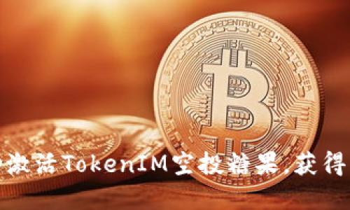如何成功激活TokenIM空投糖果，获得丰厚奖励