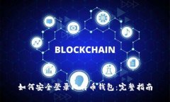 如何安全登录比特币钱包：完整指南