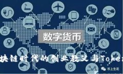 李笑来：区块链时代的创业教父与TokenIM的崛起