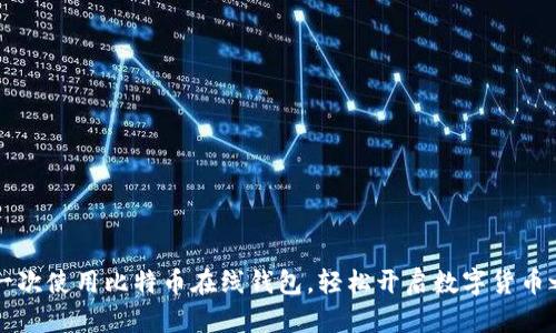 第一次使用比特币在线钱包，轻松开启数字货币之旅