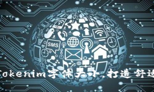 如何调整Tokenim字体大小，打造舒适阅读体验