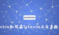 weiqiantou如何在Tokenim上交易数字货币？