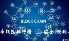 2023年全球虚拟币钱包排行榜——安全、便利与创