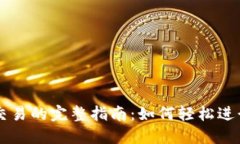 比特币钱包交易的完整指南：如何轻松进行比特