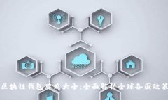 区块链钱包牌照大全：全面解析全球各国政策