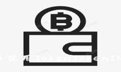 小白如何轻松上手使用TokenTokenIM钱包：一步步指