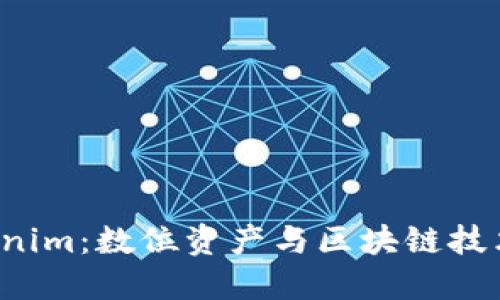2018年Tokenim：数位资产与区块链技术的未来展望