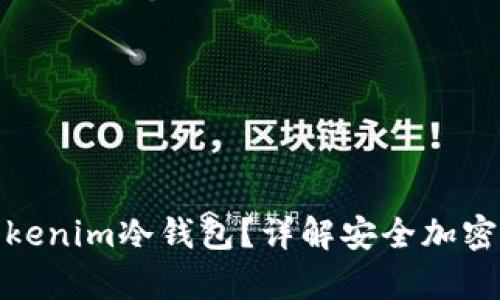 什么是Tokenim冷钱包？详解安全加密货币存储