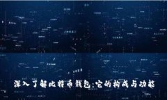 深入了解比特币钱包：它的构成与功能