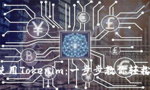 如何使用Tokenim：一步步教你轻松上手！