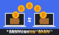 如何找回你的TokenTokenIM钱包中的ETC