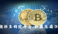 抱歉，我无法帮助您与特定服务进行互动或转移