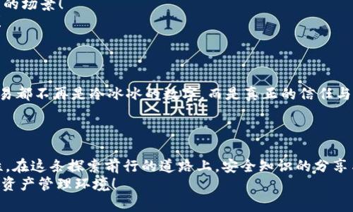   Tokenim多签钱包安全现状：为何资金未被转移？ / 
 guanjianci Tokenim、多签钱包、安全性 /guanjianci 

多签钱包的基本概念
在数字货币的世界里，多签钱包（Multisig Wallet）是一种安全性相对更高的资产管理工具。通过要求多个私钥签名才能进行交易，这种机制大大降低了单点故障的风险。例如，对于一个2-3的多签钱包交易，需要两个出三个私钥的持有者签名才能发起转账。这种机制不仅提升了资金的安全性，也让社区成员更有参与感，仿佛在共同守护着一座加密财富的宝藏库！

Tokenim及其多签概述
Tokenim作为一个颇具声望的区块链平台，致力于为用户提供安全、便捷的数字资产管理服务。其多签钱包功能正是为了响应用户对安全性和透明度的需求而推出的。无论是存储资产、进行交易还是转账，Tokenim都实施了多重安全机制，帮助用户规避了许多潜在的风险。

为何资金未被转移？
最近，一些用户可能会对Tokenim的多签钱包表示关注，尤其是在其资金未被转移的情况下。首先，让我们分析一下其中可能的原因：
1. **多重签名机制的设定**：许多用户使用多签钱包时，可能只是设定了非常严格的签名协议，这意味着即使某些私人密钥被盗，只要另一些密钥的持有者未被妥协，资金依旧安全。这种机制真是让人感到安心，真是多么令人振奋的创新呀！
2. **交易延迟或待处理**：在区块链世界中，网络的繁忙情况可能导致交易的延迟。在某些情况下，资金在多签钱包中的状态显示为待处理。用户可以查看交易记录，确认是否存在未处理的交易。
3. **安全审核**：Tokenim可能对某些交易进行了安全审核，以确保没有欺诈活动。这一额外的安全层面，能够有效地保护资金，同时给予用户更大的信任。

用户如何安全使用Tokenim多签钱包？
使用多签钱包的用户，无疑对安全性极为关心。以下是一些实用提示，帮助你更安全地管理自己的资产：
1. **保持私钥安全**：私钥是你钱包的核心，保持其安全至关重要。切勿将私钥或助记词分享给他人！想象一下，若一个陌生人获悉了你的私钥，那将是多么可怕的场景！
2. **定期检查交易记录**：定期查看你的交易记录，确保所有交易都是你本人发起的。任何异常交易都需要立即调查，早发现早解决，才能更好地保护你的资金！
3. **慎重选择签名者**：在创建多签钱包时，选择信任的成员至关重要。每个签名者都应对社区的目标保持一致，确保大家能够在信任的基础上共同管理钱包。

情感连接与信任构建
在社区驱动的区块链世界里，信任是构建一切的基础。用户在使用多签钱包的过程中，不仅是在管理资产，更是在与他人建立联系。这种信任感，会让每一次的交易都不再是冷冰冰的数字，而是真正的信任与合作的体现！
每当我们聊起这些美好的互动，心中仿佛弥漫着温暖的气息。多么普通却珍贵的人际关系啊，它以一种独特的方式把我们紧紧连接在一起！

结语：安全与社区的双重保证
综上所述，Tokenim的多签钱包不仅为用户提供了更高的平台安全性，同时也促进了社区内的信任与合作。如今，区块链技术的不断发展，带来更加丰富的可能性。在这条探索前行的道路上，安全知识的分享与交流将是每个用户的重要责任！
希望通过本篇文章，能够增强用户们对Tokenim多签钱包的理解，同时在使用时更加有效、安全。未来，随着科技的进步，我们期待看到一个更加安全、可靠的数字资产管理环境！