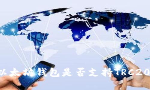 以太坊钱包是否支持TRC20？