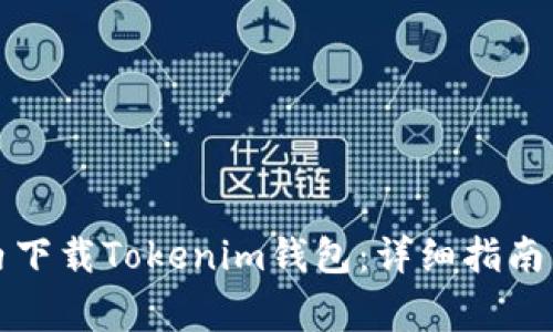如何在国内下载Tokenim钱包：详细指南与注意事项