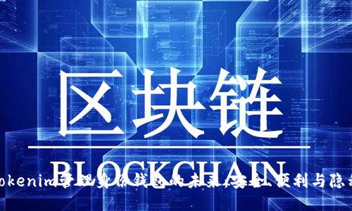 探索Tokenim管理身份钱包的未来：安全、便利与隐私结合