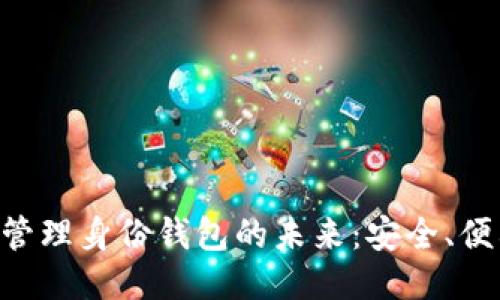 探索Tokenim管理身份钱包的未来：安全、便利与隐私结合
