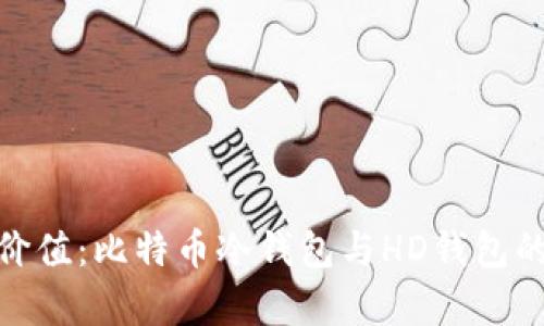 安全存储价值：比特币冷钱包与HD钱包的完美结合