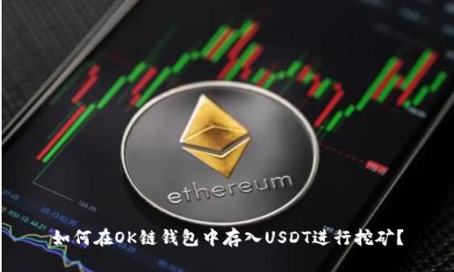 如何在OK链钱包中存入USDT进行挖矿？