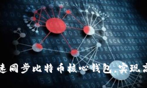 如何快速同步比特币核心钱包，实现高效管理
