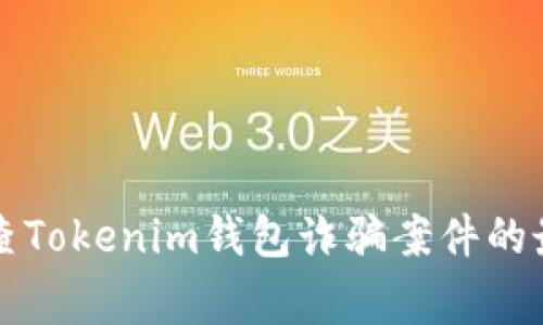 警方调查Tokenim钱包诈骗案件的最新进展
