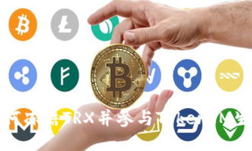 如何冻结TRX并参与TokenIM生态