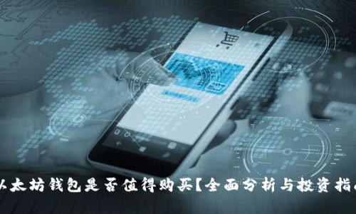以太坊钱包是否值得购买？全面分析与投资指南