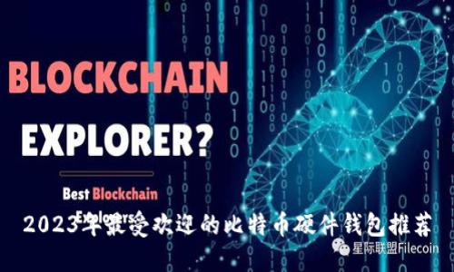 2023年最受欢迎的比特币硬件钱包推荐