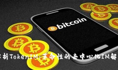 深度解析TokenIM：革命性的去中心化IM解决方案