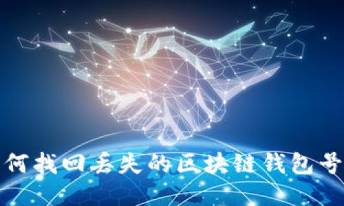 如何找回丢失的区块链钱包号码